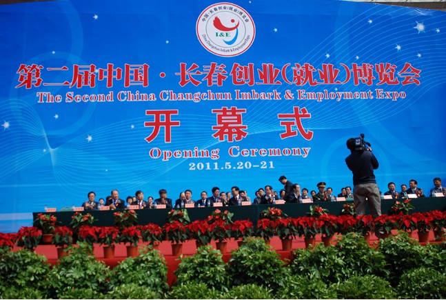 第二屆中國·長春創(chuàng)業(yè)（就業(yè)）博覽會開幕式